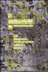 تصویر  اطلاعات و جامعه