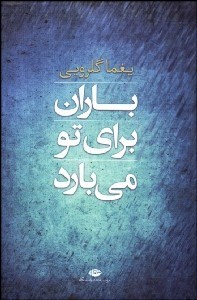 تصویر  باران براي تو مي‌بارد