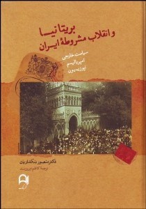 تصویر  بريتانيا و انقلاب مشروطه ايران (سياست خاجي امپرياليسم و اپوزيسيون)