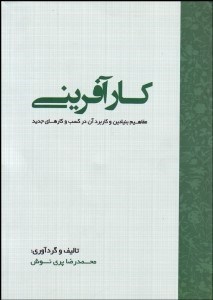 نمایش جزئیات برای كارآفريني (مفاهيم بنيادين و كاربرد آن در كسب و كارهاي جديد) تصویر كارآفريني (مفاهيم بنيادين و كاربرد آن در كسب و كارهاي جديد)