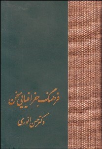 تصویر  فرهنگ جغرافيايي سخن