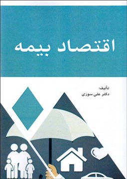 تصویر  اقتصاد بيمه