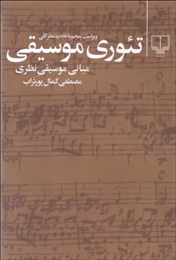 تصویر  تئوري موسيقي