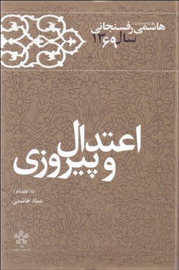 تصویر  اعتدال و پيروزي (كارنامه و خاطرات هاشمي رفسنجاني سال 1369)