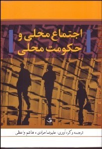 تصویر  اجتماع محلي و حكومت محلي