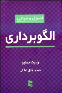 تصویر  اصول و مباني الگوبرداري