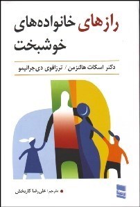 تصویر  رازهاي خانواده خوشبخت