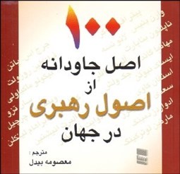 تصویر  100 اصل جاودانه از اصول رهبري در جهان