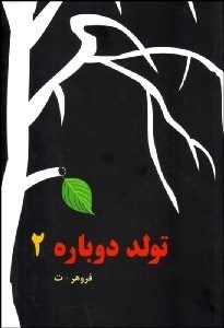 تصویر  تولد دوباره 2