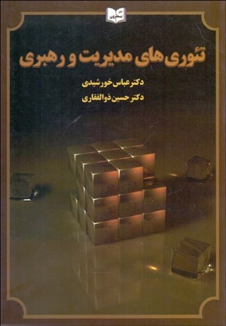 تصویر  تئوري‌هاي مديريت و رهبري