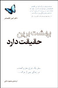 تصویر  بهشت برين حقيقت دارد (سفر 1 جراح مغز و اعصاب در زندگي پس از مرگ)