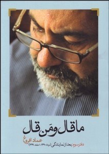 تصویر  ما قال و من قال 3 (بعد از نمايندگي)