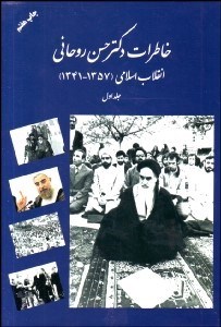تصویر  خاطرات دكتر حسن روحاني 1 (1341-1357)