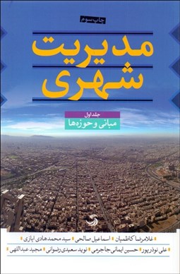 نمایش جزئیات برای مديريت شهري (دوره 3 جلدي) تصویر مديريت شهري (دوره 3 جلدي)