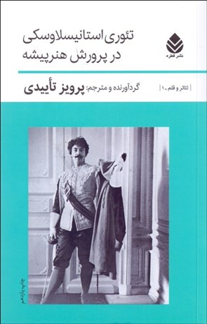 تصویر  تئوري استانيسلاوسكي در پرورش هنرپيشه