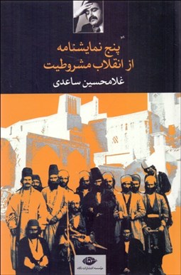 نمایش جزئیات برای پنج نمايشنامه از انقلاب مشروطه(نمايشنامه) تصویر پنج نمايشنامه از انقلاب مشروطه(نمايشنامه)