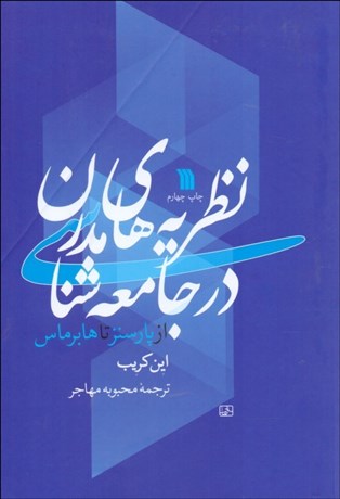 تصویر  نظريه‌هاي مدرن در جامعه‌شناسي (از پارسنز تا هابرماس)