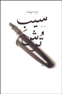 تصویر  سيب ترش