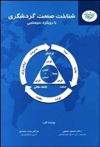 تصویر  شناخت صنعت گردشگري با رويكرد سيستمي
