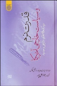 تصویر  قدرت نرم و سياست خارجي آمريكا (ديدگاه‌هاي نظري تاريخي و جديد)