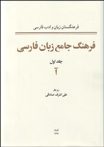 تصویر  فرهنگ جامع زبان فارسي جلد اول