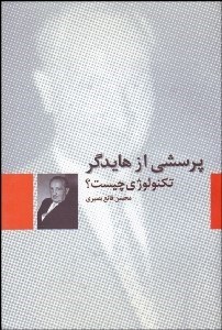 تصویر  پرسشي از هايدگر تكنولوژي چيست ؟