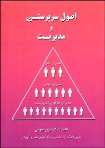 تصویر  اصول سرپرستي و مديريت