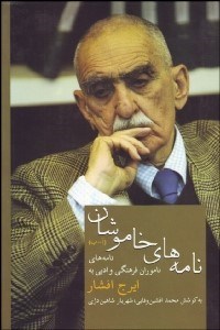 تصویر  نامه‌هاي خاموشان (نامه‌هاي ناموران فرهنگي و ادبي به ايرج افشار)