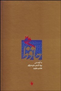 تصویر  ديوان حافظ (با قاب)