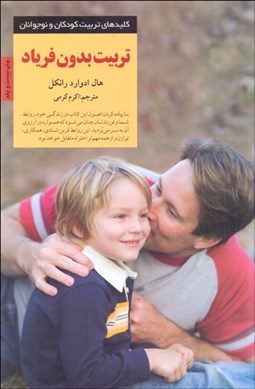 تصویر  تربيت بدون فرياد