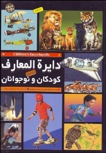 تصویر  دايره‌المعارف كودكان و نوجوانان 1