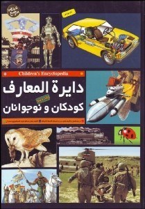 تصویر  دايره‌المعارف كودكان و نوجوانان 2