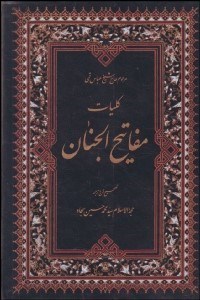 تصویر  كليات مفاتيح‌الجنان