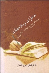 تصویر  خاطرات و ملاحظات سيد علي‌محمد دولت‌آبادي