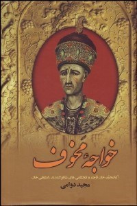 تصویر  خواجه مخوف