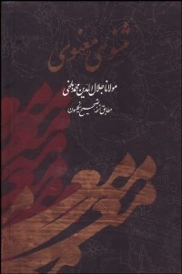 تصویر  مثنوي معنوي (با قاب)