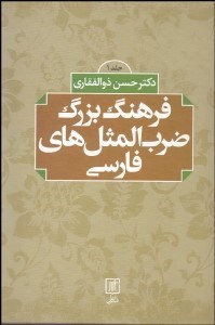 تصویر  فرهنگ بزرگ ضرب‌المثل‌هاي فارسي 1