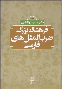 تصویر  فرهنگ بزرگ ضرب‌المثل‌هاي فارسي 2
