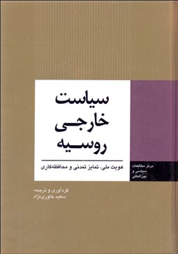 تصویر  سياست خارجي روسيه (هويت ملي تمايز تمدني و محافظه‌كاري)