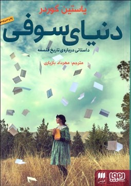 تصویر  دنياي سوفي (داستاني درباره‌ي تاريخ فلسفه)