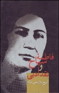 تصویر  فاطمه سياح و نقد ادبي