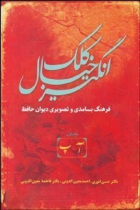 تصویر  كلك خيال‌انگيز (5 جلدي) فرهنگ بسامدي و تصويري ديوان حافظ