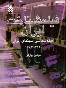 تصویر  فيلم‌شناخت ايران (1383-1390) 4
