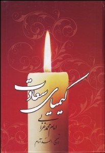 تصویر  كيمياي سعادت 1 (2 جلدي)