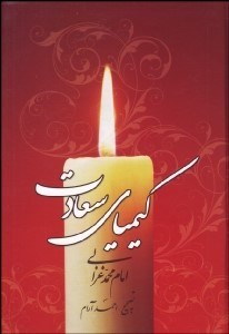 تصویر  كيمياي سعادت 2 (2 جلدي)