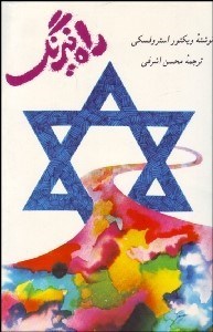 تصویر  راه نيرنگ