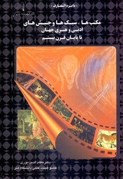 تصویر  مكتب‌ها سبك‌ها و جنبش‌هاي ادبي و هنري جهان تا پايان قرن بيستم