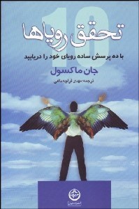 تصویر  تحقق روياها (با 10 پرسش ساده روياي خود را دريابيد و آن‌را عملي سازيد)