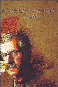 تصویر  نوشته‌هايي كه هرگز خوانده نشد