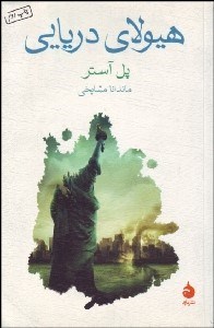 تصویر  هيولاي دريايي